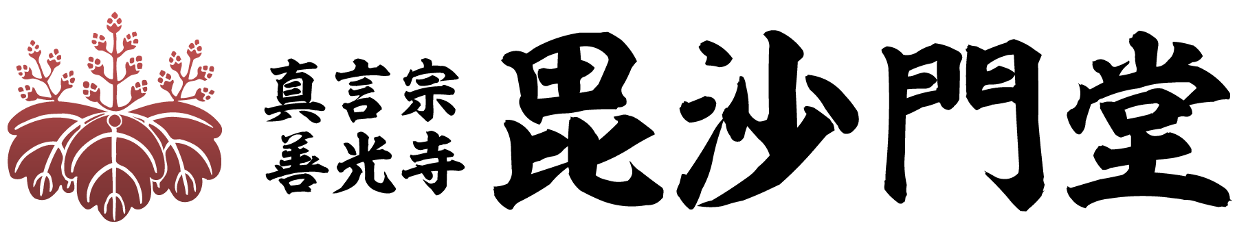 護摩祈祷と水子供養｜毘沙門堂　北九州市八幡西区